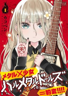 ハルメタルドールズ