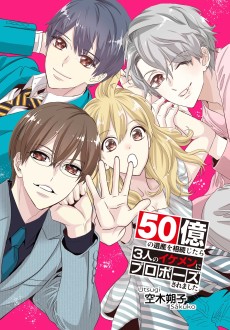 50億の遺産を相続したら3人のイケメンにプロポーズされました