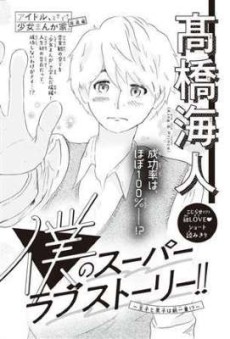 僕のスーパーラブストーリー!!～王子と男子は紙一重!?～
