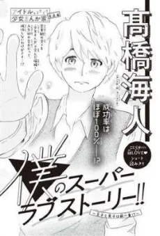 僕のスーパーラブストーリー!!～王子と男子は紙一重!?～