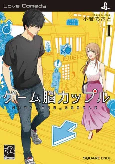 ゲーム脳カップル