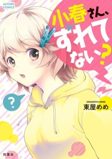 小春さん、ずれてない？