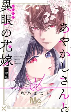 あやかしさんと異眼の花嫁