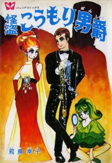 怪盗こうもり男爵