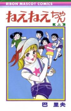 ねえねえちゃん