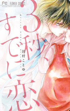 3秒、すでに恋。