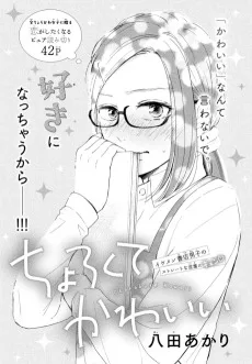 ちょろくてかわいい