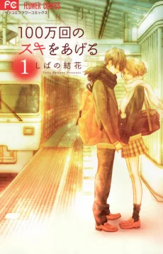 100万回のスキをあげる