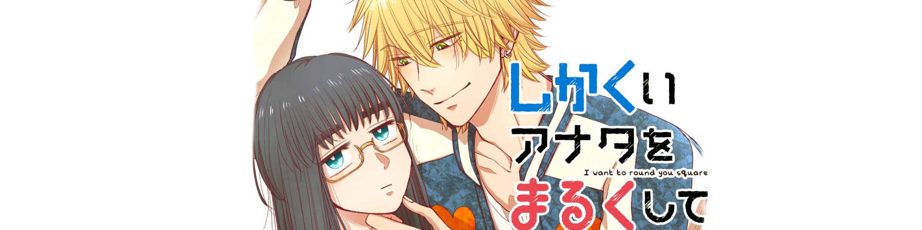 しかくいアナタをまるくして