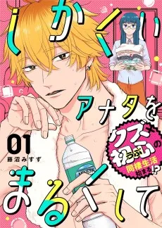 しかくいアナタをまるくして