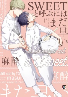 SWEETと呼ぶにはまだ早い