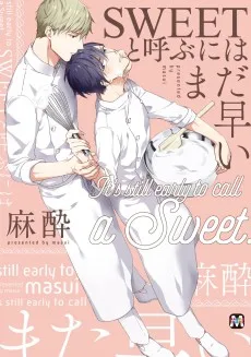 SWEETと呼ぶにはまだ早い