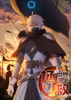 拯救世界吧!大叔