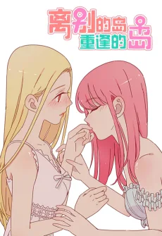 离别的岛，重逢的岛