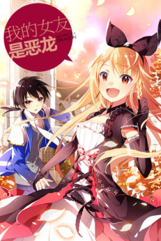我的女友是恶龙