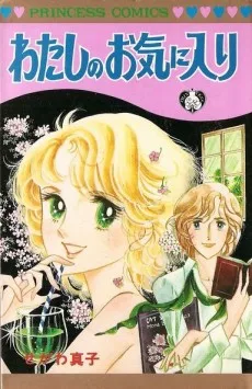 わたしのお気に入り