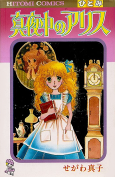 真夜中のアリス