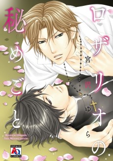 ロザリオの秘めごと