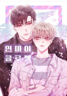 인 마이 클로젯