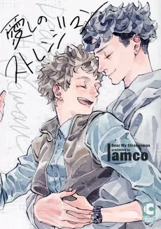 愛しのストレンジマン