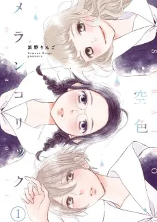 空色メランコリック