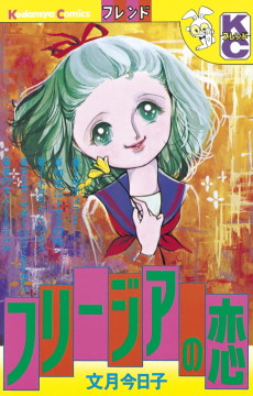 フリージアの恋