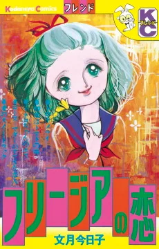 フリージアの恋