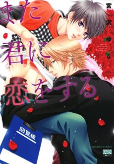 また君に恋をする