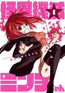 怪異撲滅ミンチちゃん