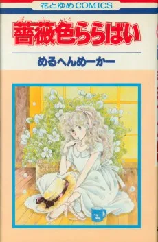 薔薇色ららばい