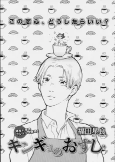 キンギョのおすし