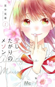 愛したがりのメゾン