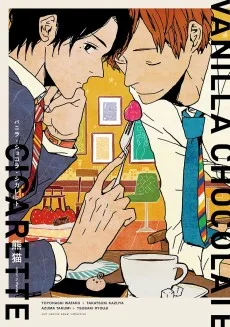 バニラ・ショコラ・シガレット