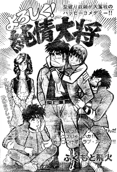 よろしく純情大将