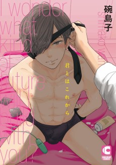 君とはこれから