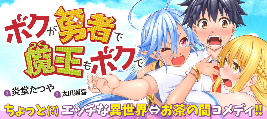 ボクが勇者で魔王もボクで