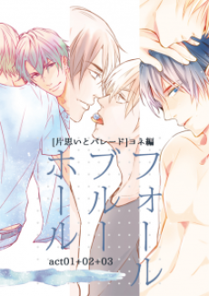 片想いとパレード dj - フォールブルーホール