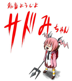 鬼畜ようじょサドみちゃん