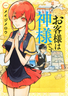 お客様は神様です。