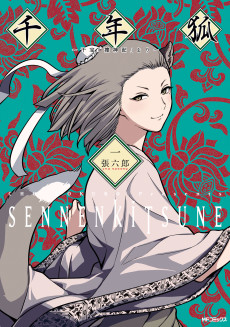 千年狐 ～干宝「捜神記」より～