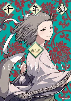 千年狐 ～干宝「捜神記」より～