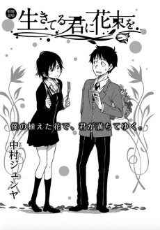 生きてる君に花束を