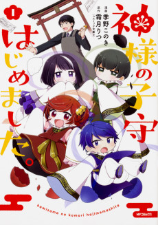 神様の子守はじめました。