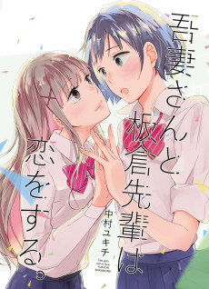 吾妻さんと板倉先輩は恋をする。