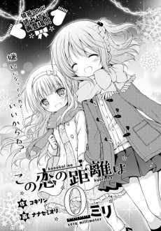 この恋の距離は０ミリ