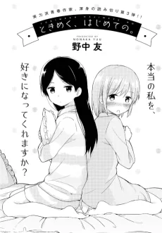 ときめく、はじめての。