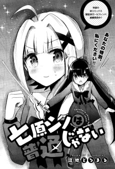 七原シノは普通じゃない