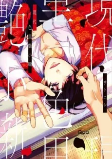 現代色里艶小噺