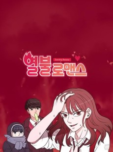 열불 로맨스