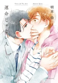 運命じゃない人